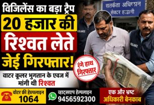 20 हजार की रिश्वत लेते रंगे हाथ दबोचा गया जेई, विजिलेंस का बड़ा ट्रैप