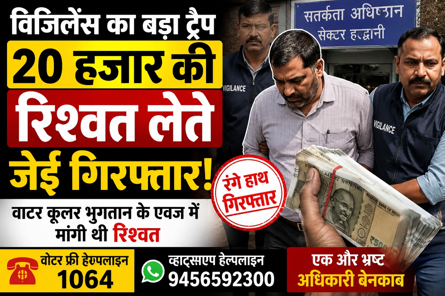 ऊधमसिंह नगर के जसपुर से विजिलेंस ने रिश्वतखोर जेई को दबोचा।