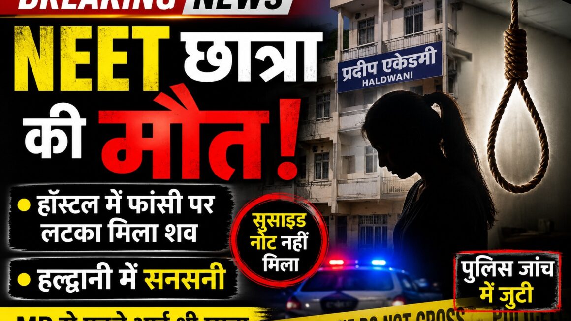 एमपी की नीट की छात्रा ने हल्द्वानी में फांसी लगाई।