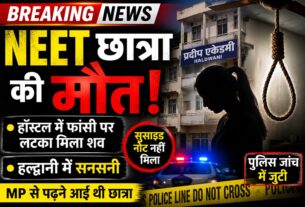 नीट की तैयारी में जुटी एमपी की छात्रा ने हल्द्वानी में फांसी लगाई