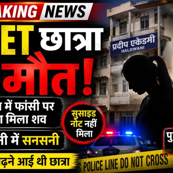 नीट की तैयारी में जुटी एमपी की छात्रा ने हल्द्वानी में फांसी लगाई