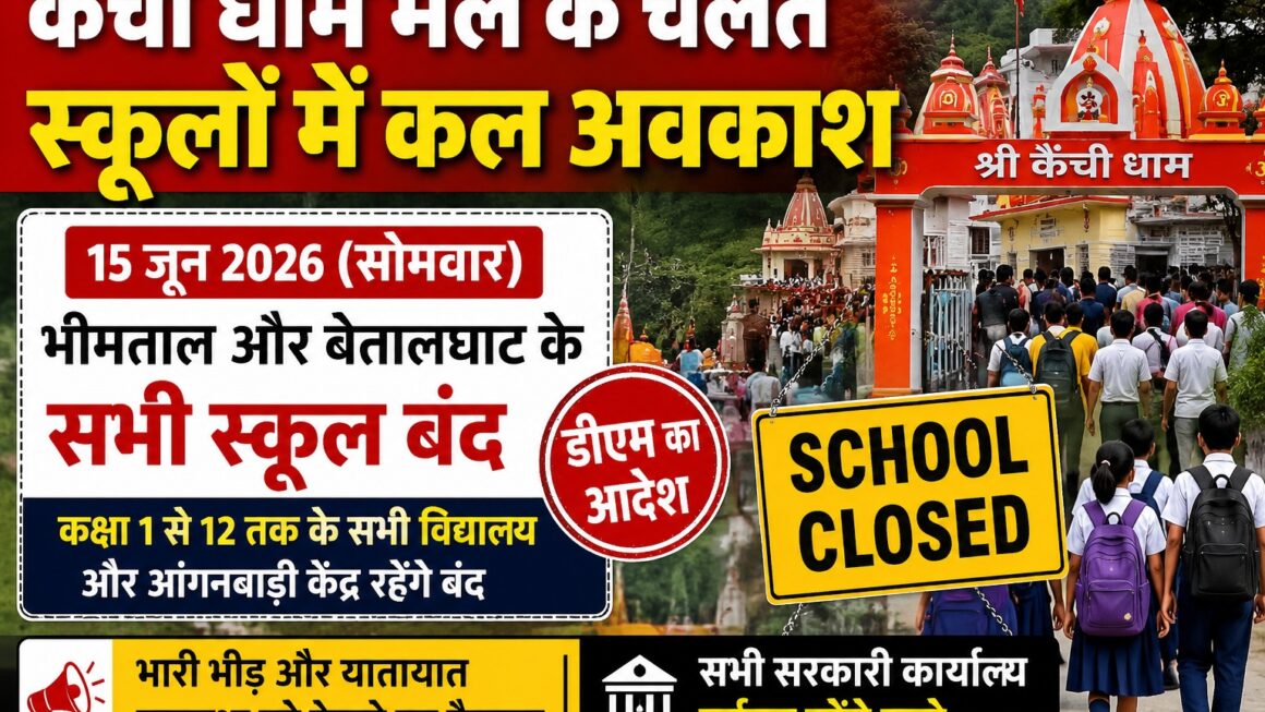 कैंची धाम मेला : भीमताल और बेतालघाट के स्कूलों में आज अवकाश