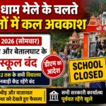कैंचीधाम स्थापना दिवस पर बंद रहेंगे भीमताल और बेतालघाट के स्कूल।