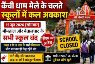 कैंची धाम मेला : भीमताल और बेतालघाट के स्कूलों में आज अवकाश