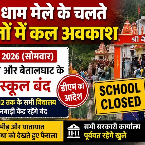 कैंची धाम मेला : भीमताल और बेतालघाट के स्कूलों में आज अवकाश
