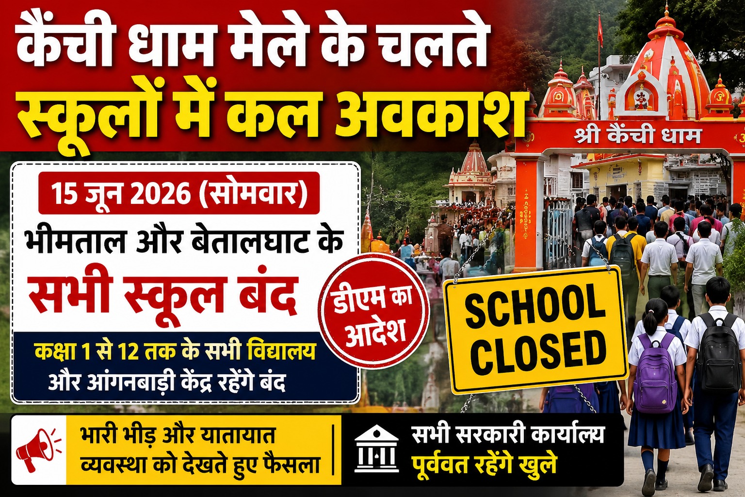 कैंचीधाम स्थापना दिवस पर बंद रहेंगे भीमताल और बेतालघाट के स्कूल।