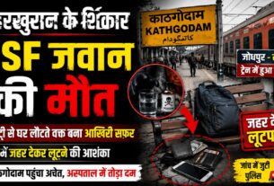 जहरखुरानों ने बीएसएफ जवान को जहर देकर मार डाला