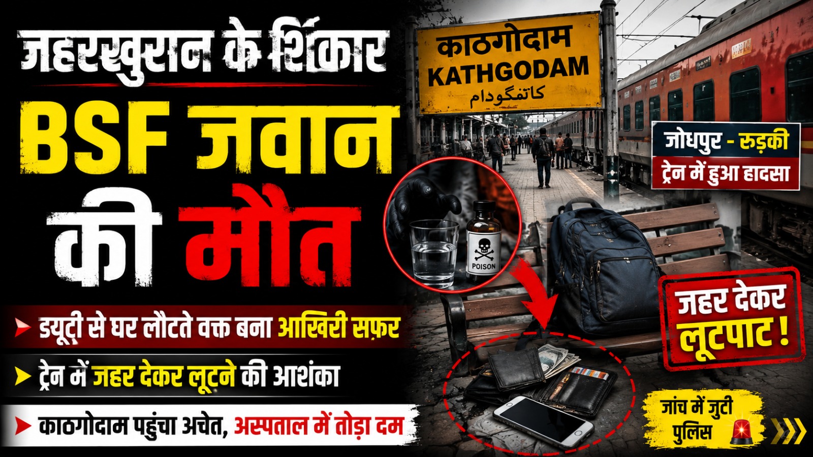 जहरखुरानों ने बीएसएफ जवान को जहर देकर मार डाला