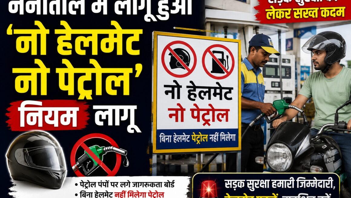 नैनीताल में ‘नो हेलमेट-नो पेट्रोल’ नियम लागू, एंट्री प्वाइंट पर लगे बोर्ड