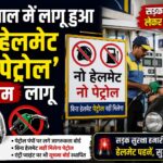 नैनीताल जिले में नो हेलमेट नो पेट्रोल का नियम लागू हुआ।