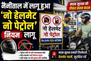 नैनीताल में ‘नो हेलमेट-नो पेट्रोल’ नियम लागू, एंट्री प्वाइंट पर लगे बोर्ड