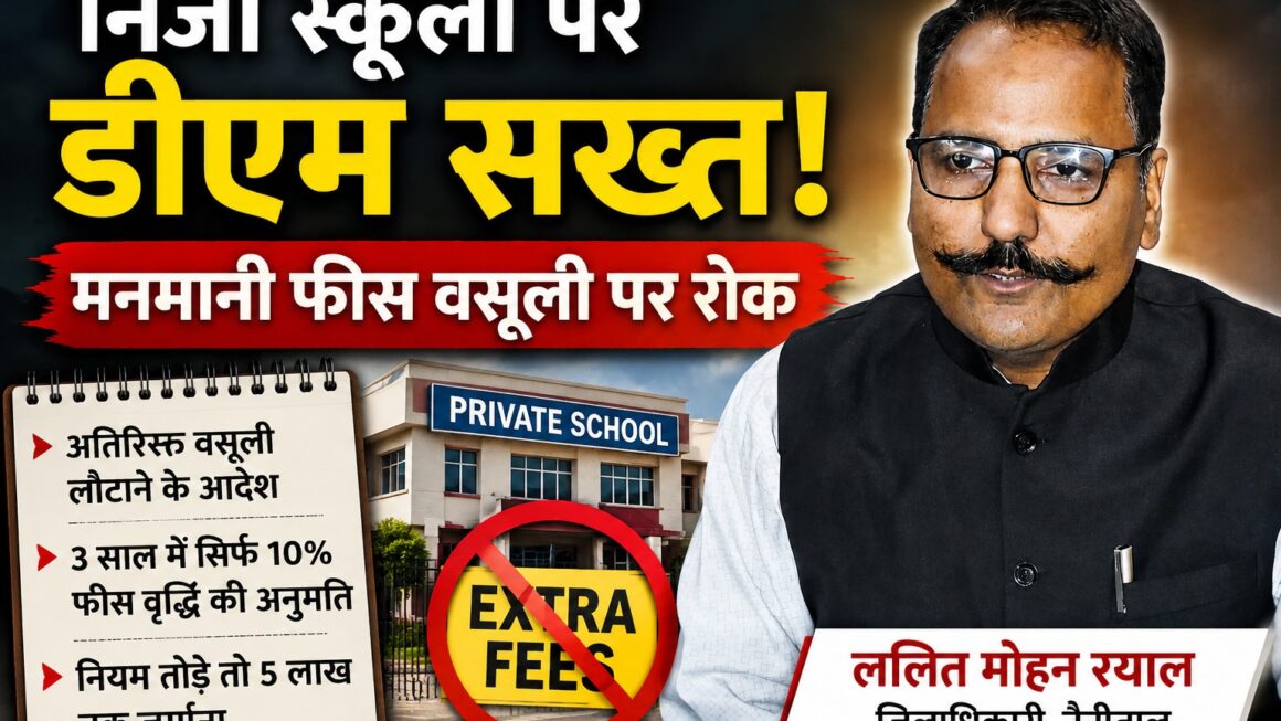 डीएम का निजी स्कूलों पर एक्शन : मनमानी फीस पर चला डंडा, लौटानी होगी वसूली