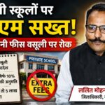 नैनीताल में निजी स्कूलों को लौटानी होगी अतिरिक्त फीस।