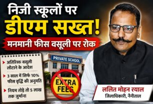 डीएम का निजी स्कूलों पर एक्शन : मनमानी फीस पर चला डंडा, लौटानी होगी वसूली