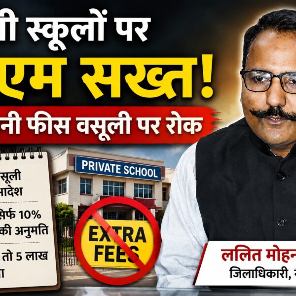 डीएम का निजी स्कूलों पर एक्शन : मनमानी फीस पर चला डंडा, लौटानी होगी वसूली