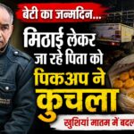 नैनीताल रोड पर पिकअप ने शिक्षा विभाग के अनुसेवक को कुचला।