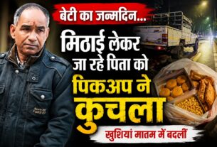 बेटी का जन्मदिन, मिठाई ले जा रहे पिता को पिकअप ने कुचला