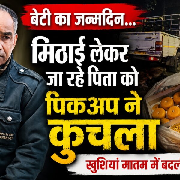 बेटी का जन्मदिन, मिठाई ले जा रहे पिता को पिकअप ने कुचला
