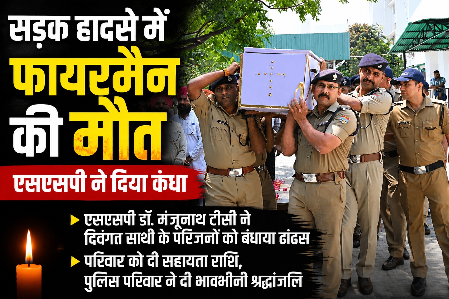 फायरमैन जगजीत सिंह के पार्थिव शरीर को कंधा देते एसएसपी डॉ.मंजूनाथ टीसी व एसपी डॉ.जगदीश चंद्र।