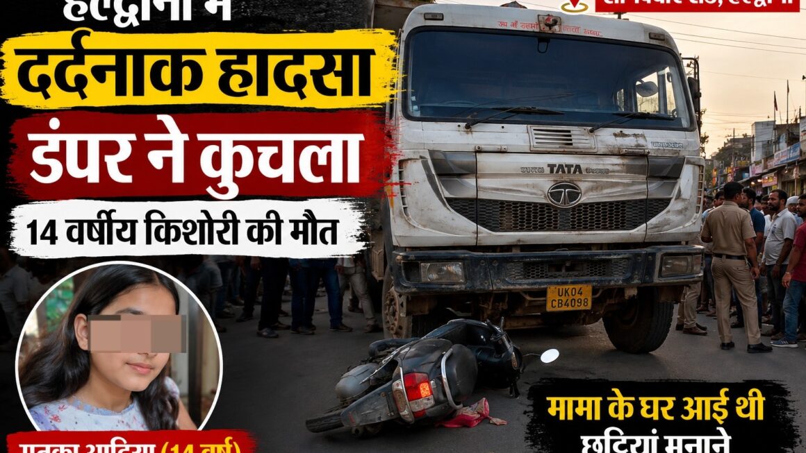 गर्मियों की छुट्टियां मनाने मामा के घर आई भांजी को डंपर ने कुचला
