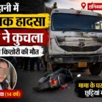 बनभूलपुरा में शनिबाजार रोड पर किशोरी को डंपर ने कुचला।