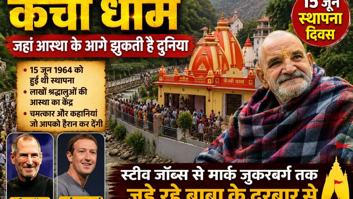 कैंची धाम : जहां आस्था के आगे झुकती है दुनिया