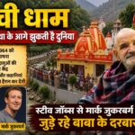बाबा नीब करौली कैंची धाम।