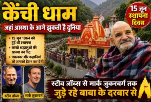 कैंची धाम : जहां आस्था के आगे झुकती है दुनिया
