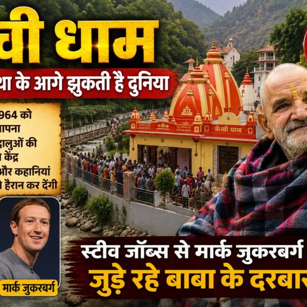 कैंची धाम : जहां आस्था के आगे झुकती है दुनिया