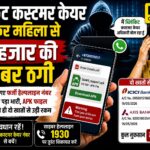 ब्लिंकिट कस्टमर केयर अधिकारी बनकर साइबर ठगी।
