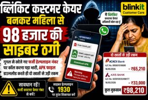 ब्लिंकिट कस्टमर केयर अधिकारी बनकर महिला से 98 हजार की ठगी