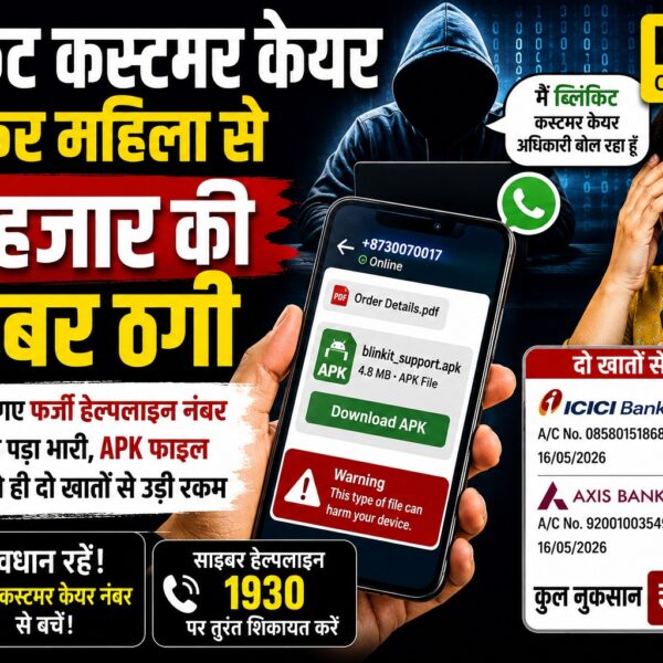 ब्लिंकिट कस्टमर केयर अधिकारी बनकर महिला से 98 हजार की ठगी