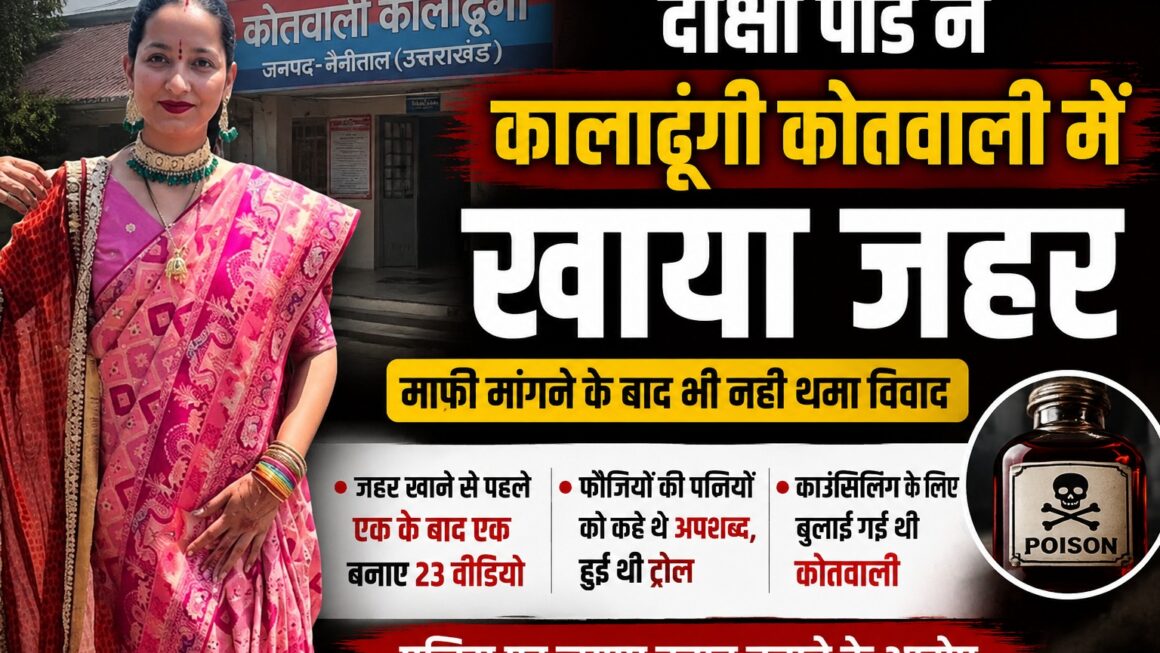 ब्लॉगर दीक्षा पांडे ने कालाढूंगी कोतवाली में गटका जहर, फौजियों की पत्नी को कहे थे अपशब्द