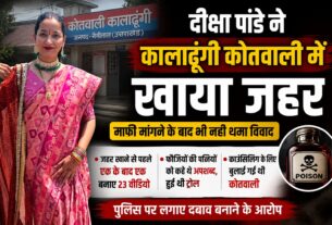 ब्लॉगर दीक्षा पांडे ने कालाढूंगी कोतवाली में गटका जहर, फौजियों की पत्नी को कहे थे अपशब्द