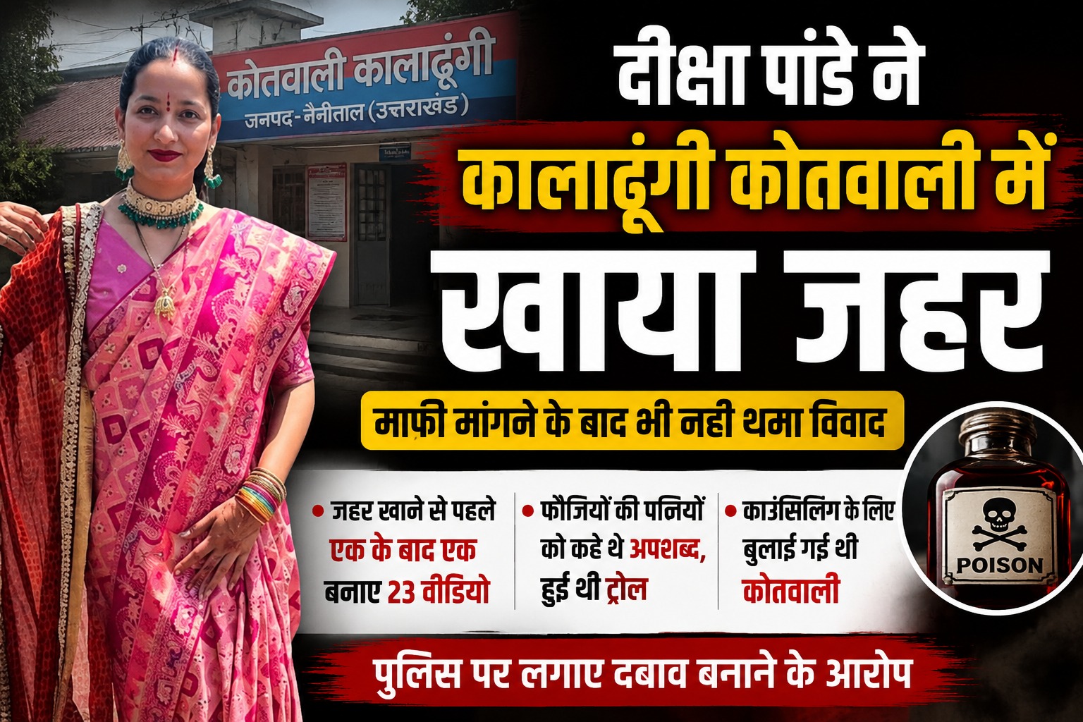 ब्लॉगर दीक्षा पांडे ने कालाढूंगी कोतवाली में गटका जहर, फौजियों की पत्नी को कहे थे अपशब्द