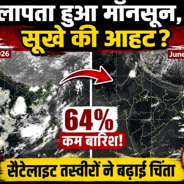 लापता हुआ मॉनसून, सूखे की आहट?