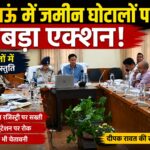 लैंड फ्रॉड समिति की बैठक लेते सचिव मुख्यमंत्री दीपक रावत।