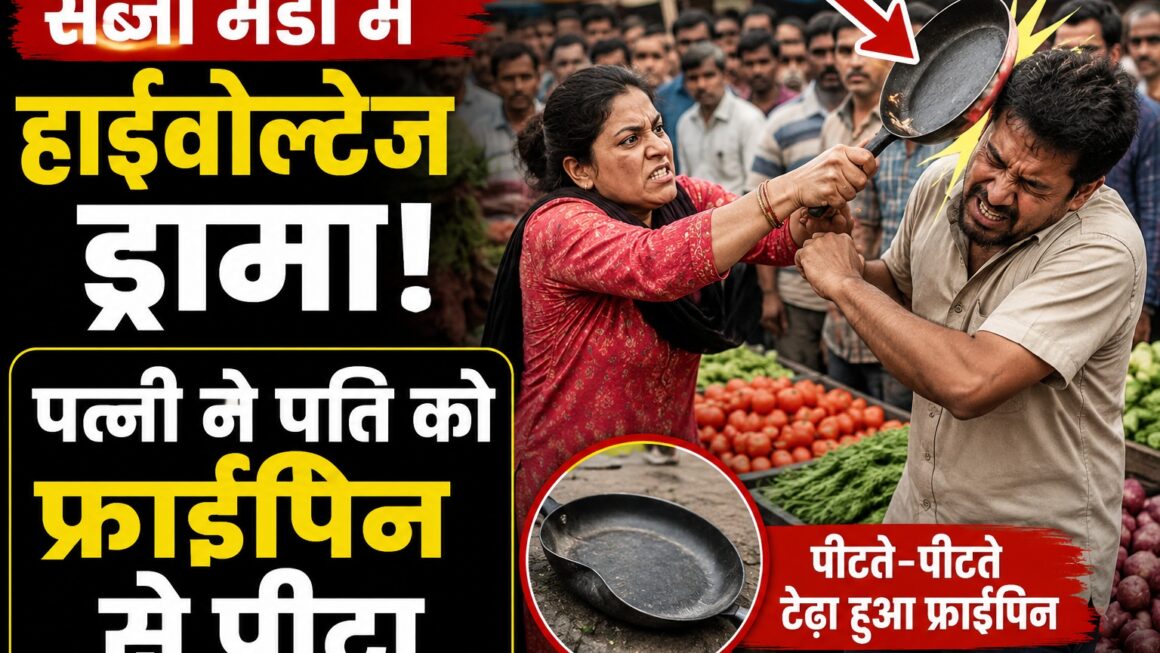हल्द्वानी की मंगलपड़ाव सब्जी मंडी में पत्नी ने पति को फ्राईपिन से पीटा।