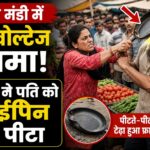 हल्द्वानी की मंगलपड़ाव सब्जी मंडी में पत्नी ने पति को फ्राईपिन से पीटा।