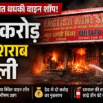 हल्द्वानी के तिकोनिया स्थित वाइन शॉप में आग लगी।