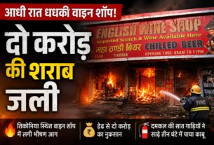 आधी रात धधकी वाइन शॉप, आग संग भाप बनकर उड़ी दो करोड़ की शराब