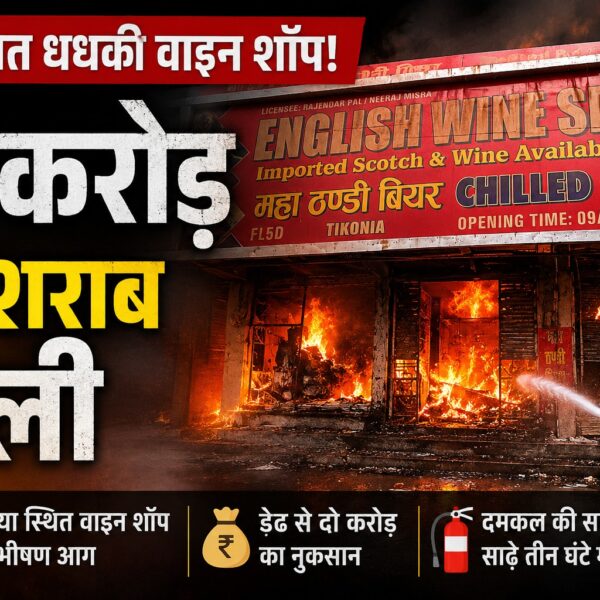 आधी रात धधकी वाइन शॉप, आग संग भाप बनकर उड़ी दो करोड़ की शराब