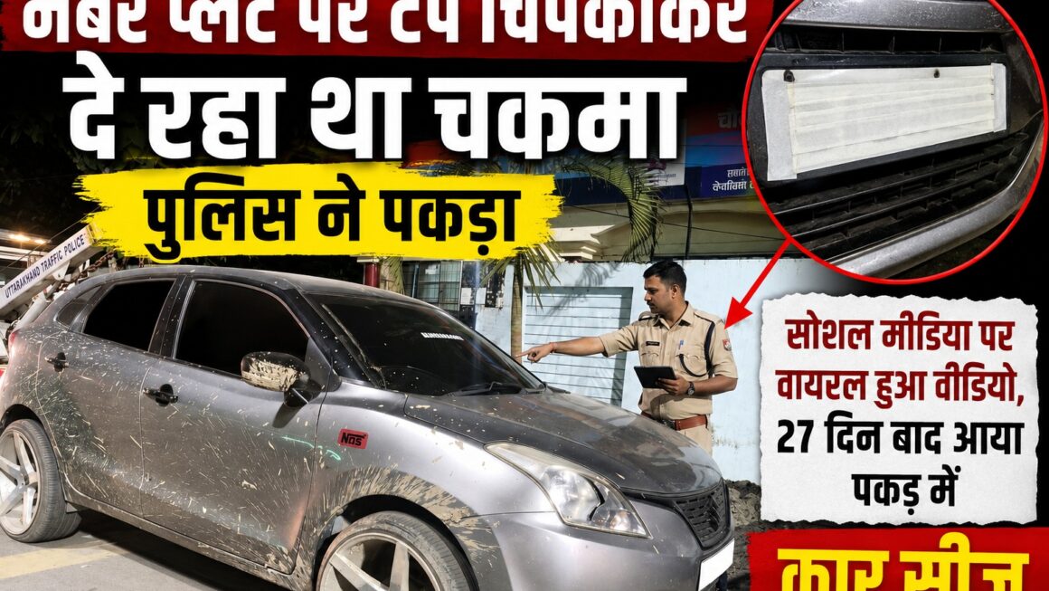 नंबर प्लेट पर टेप चिपका कर दे रहा था चकमा, पुलिस ने पकड़ा