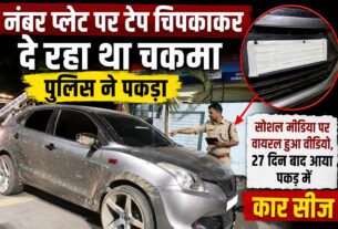 नंबर प्लेट पर टेप चिपका कर दे रहा था चकमा, पुलिस ने पकड़ा