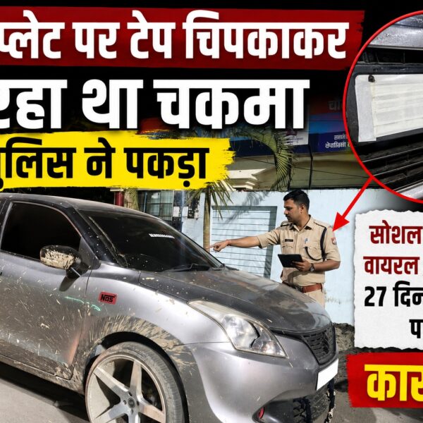 नंबर प्लेट पर टेप चिपका कर दे रहा था चकमा, पुलिस ने पकड़ा