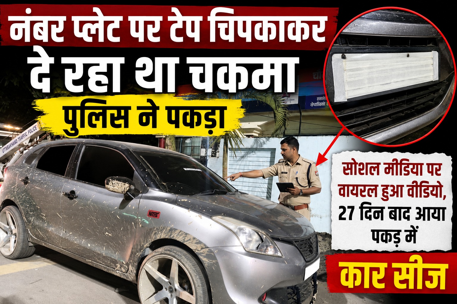 हल्द्वानी में कार की प्लेट पर टेप चिपकाकर घुमाने वाले चालक की कार सीज।