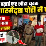 हल्द्वानी में महिलाओं के अंडरवियर चोरी करने वाला चोर गिरफ्तार।