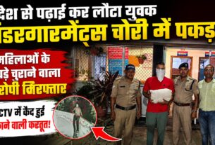 विदेश से पढ़कर लौटा देशी चोर, लड़कियों के अंडर गार्मेंट पर कर रहा शोध