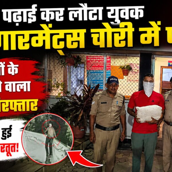 विदेश से पढ़कर लौटा देशी चोर, लड़कियों के अंडर गार्मेंट पर कर रहा शोध