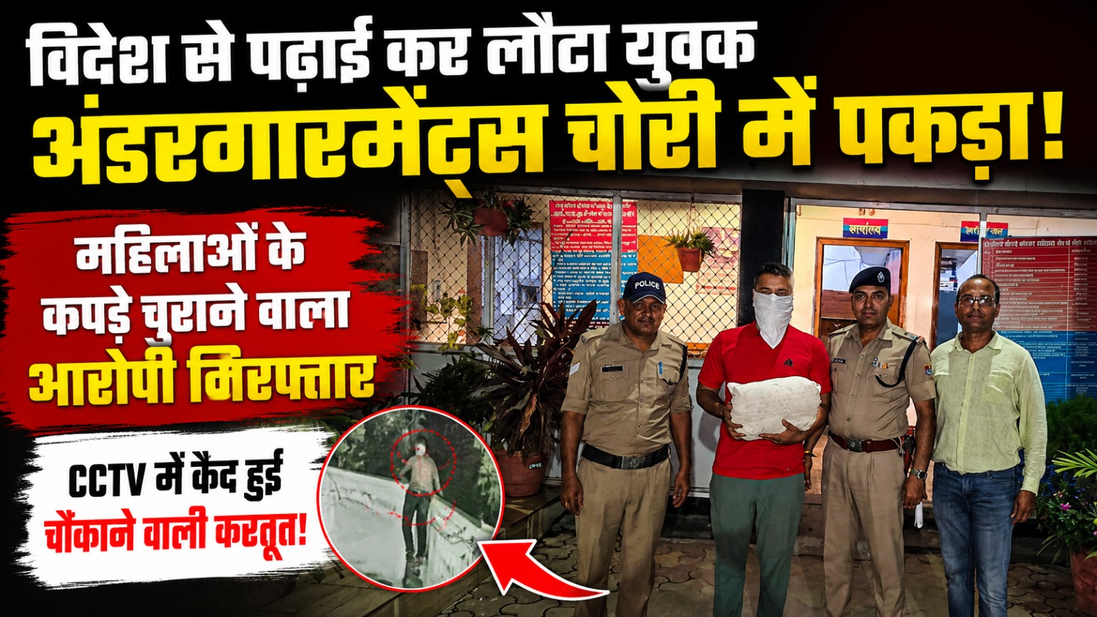 हल्द्वानी में महिलाओं के अंडरवियर चोरी करने वाला चोर गिरफ्तार।